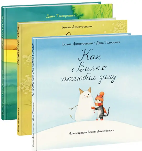 Вилко и его семья; Вилко и Азалия; Как Вилко зиму полюбил. В 3-х книгах / Бояна Димитровски, Дана Тодорович ; пер. со словен. ; ил. Б. Димитровски. — М. : Нигма, 2022.