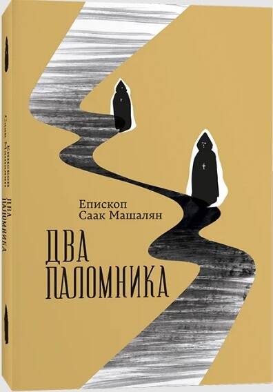 ИНДИВИД.Два паломника