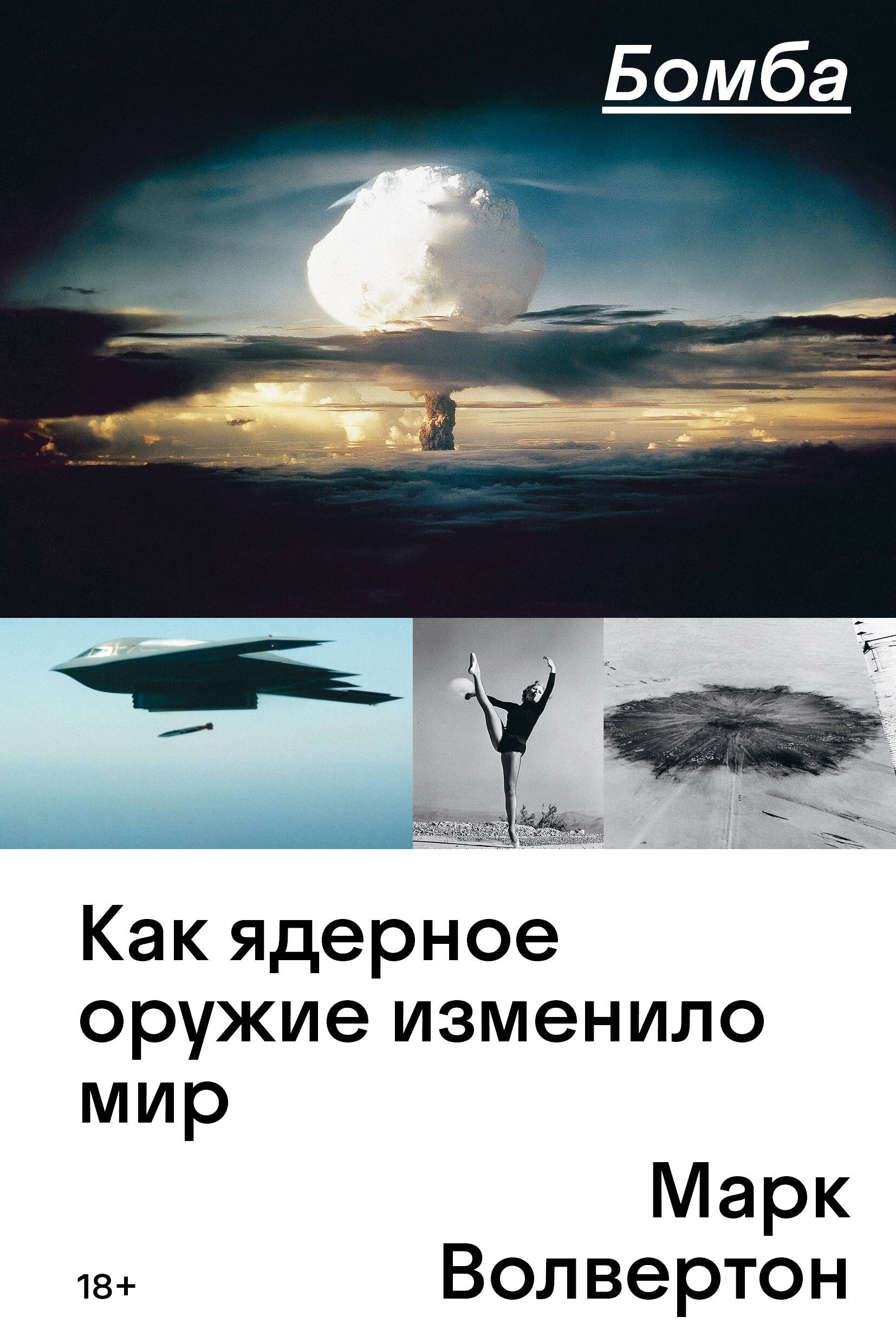 ИНДИВИД.Бомба.Как ядерное оружие изменило мир
