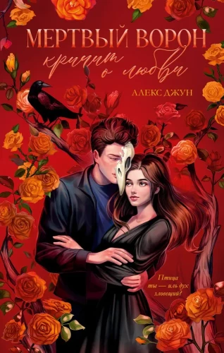 #trendbooks_magic. Мертвый ворон кричит о любви/Джун А.
