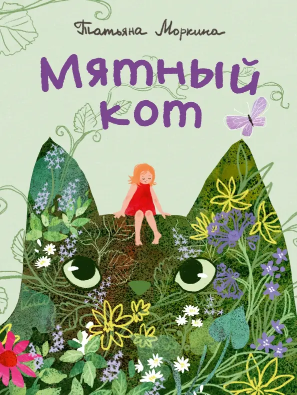 Мятный кот : [сказка] / Т. В. Моркина ; ил. Д. Ю. Беклемешевой. — М. : Нигма, 2024. — 24 с. : ил.