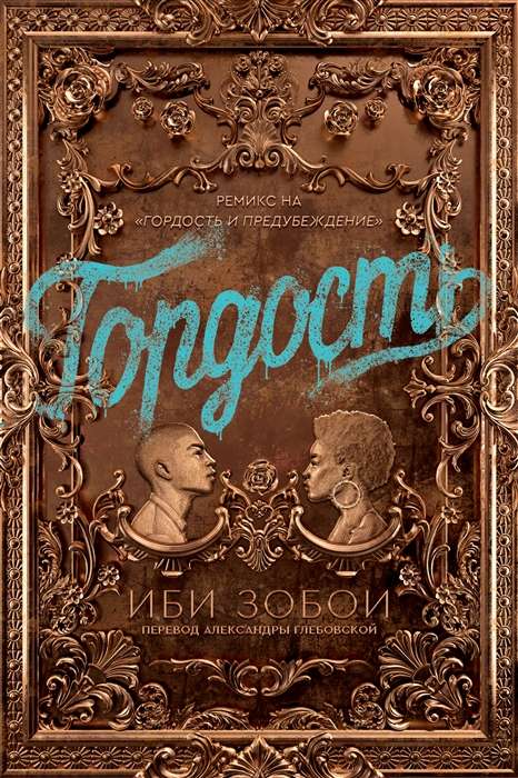 ИНДИВИД.Гордость