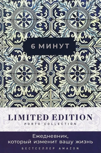 [кобальт] 6 минут. Ежедневник, который изменит вашу жизнь. Limited Edition — Porto Collection