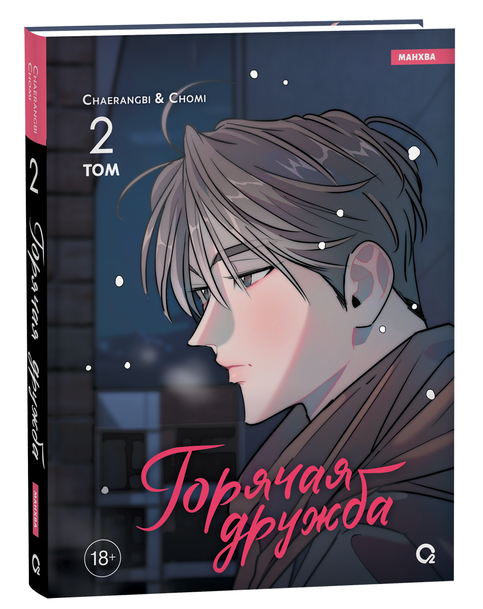 Chaerangbi, Chomi. Горячая дружба. Том 2