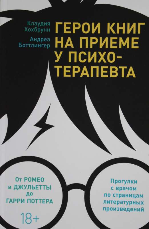 [обложка] Герои книг на приеме у психотерапевта: Прогулки с врачом по страницам литературных произведений. От Ромео и Джульетты до Гарри Поттера