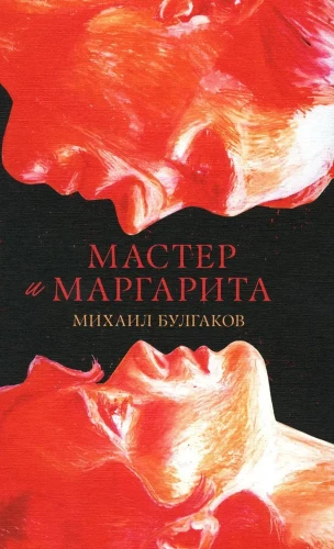 #trendbooks_classic. Мастер и Маргарита/Булгаков М.