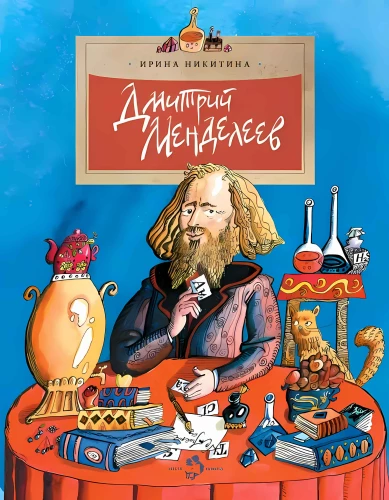 Дмитрий Менделеев