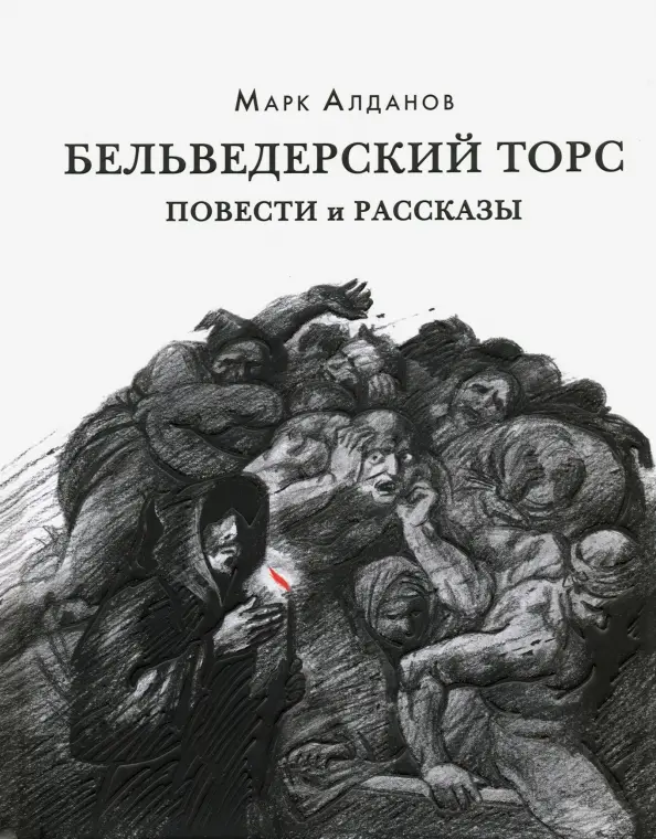 Бельведерский торс. Повести и рассказы