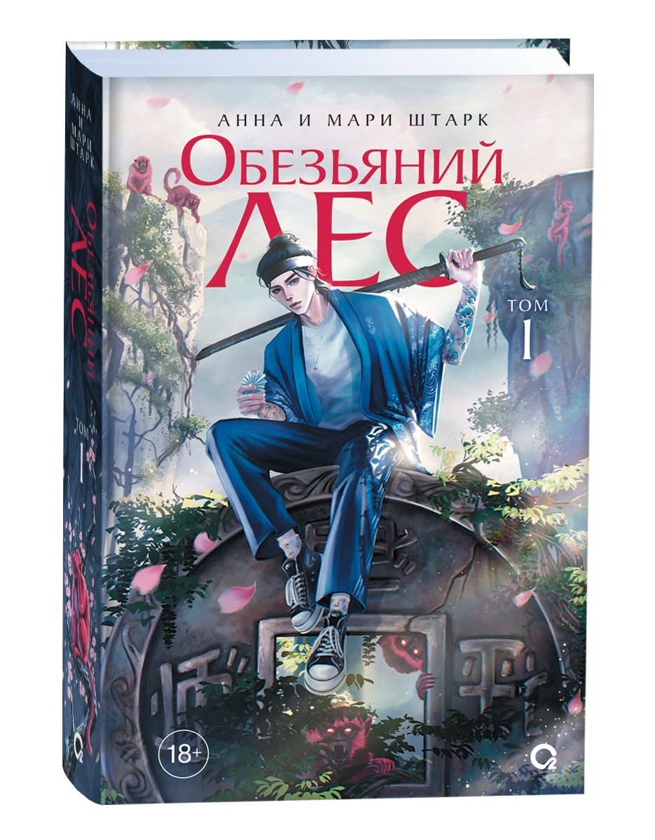 Анна и Мари Штарк. Обезьяний лес. Том 1