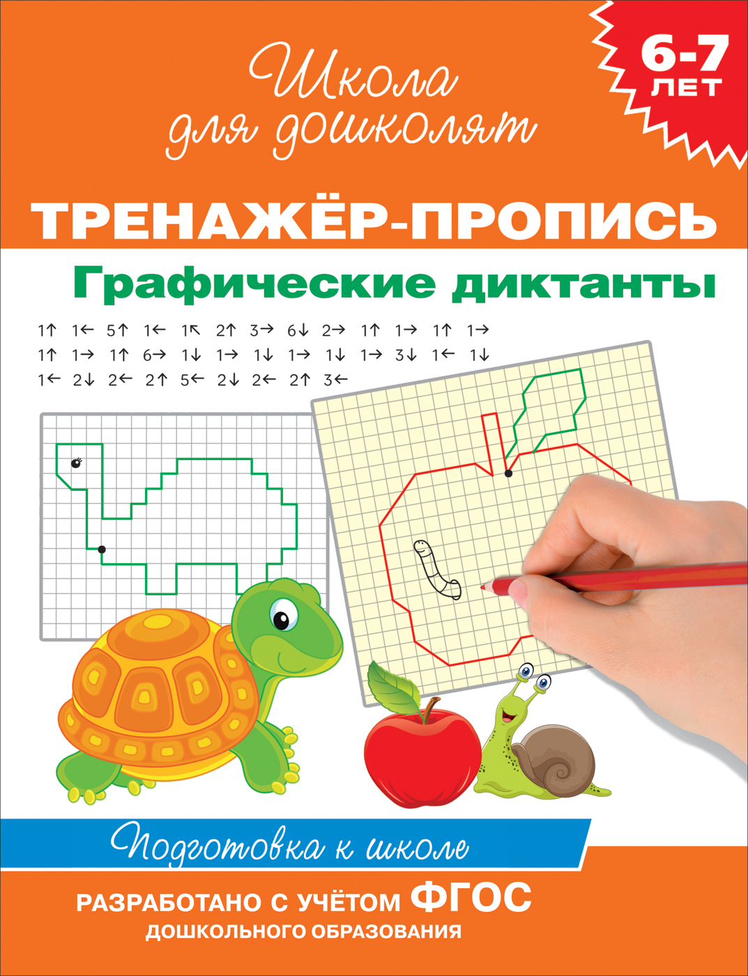 6-7 лет. Тренажер-пропись. Графические диктанты