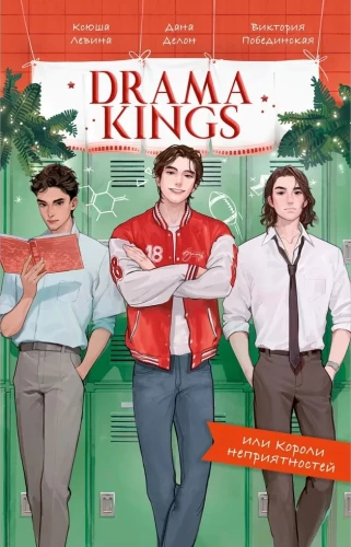 #trendbooks. Drama Kings, или Короли неприятностей/Делон Д.