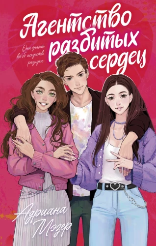 #trendbooks. Агентство разбитых сердец/Мэзер А.