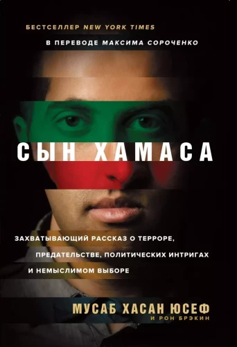 [обложка с клапанами] Сын ХАМАСа