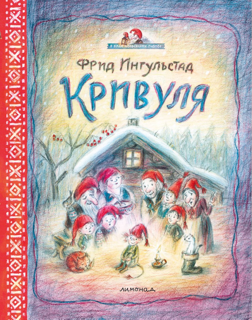 Кривуля (2-е издание)