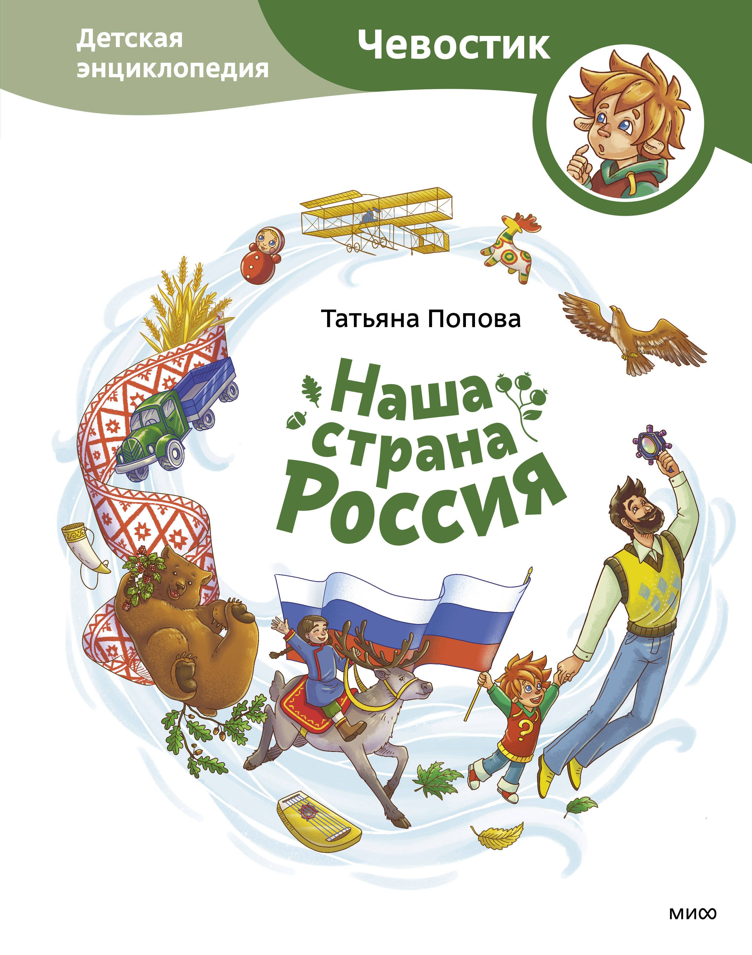 Наша страна Россия. Детская энциклопедия (Чевостик)