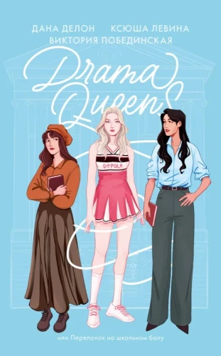 #trendbooks soft. Drama Queens, или Переполох на школьном балу/Делон Д.