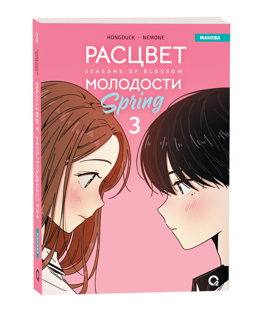 Hongduсk, NEMONE. Расцвет молодости. Том 3