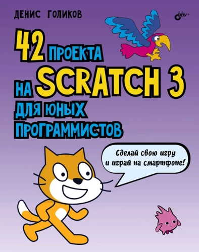 42 проекта на Scratch 3 для юных программистов.