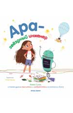 Ара - звездный инженер