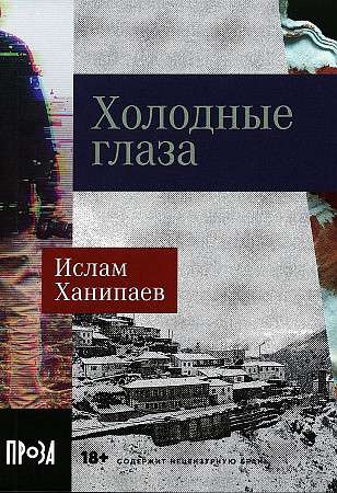 [покет-серия] Холодные глаза