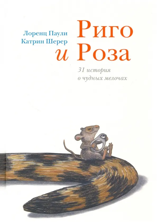 Риго и Роза. 31 история о чудных мелочах