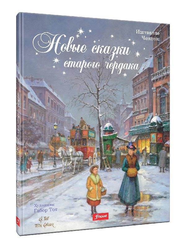 Новые сказки старого чердака (2022 г.)