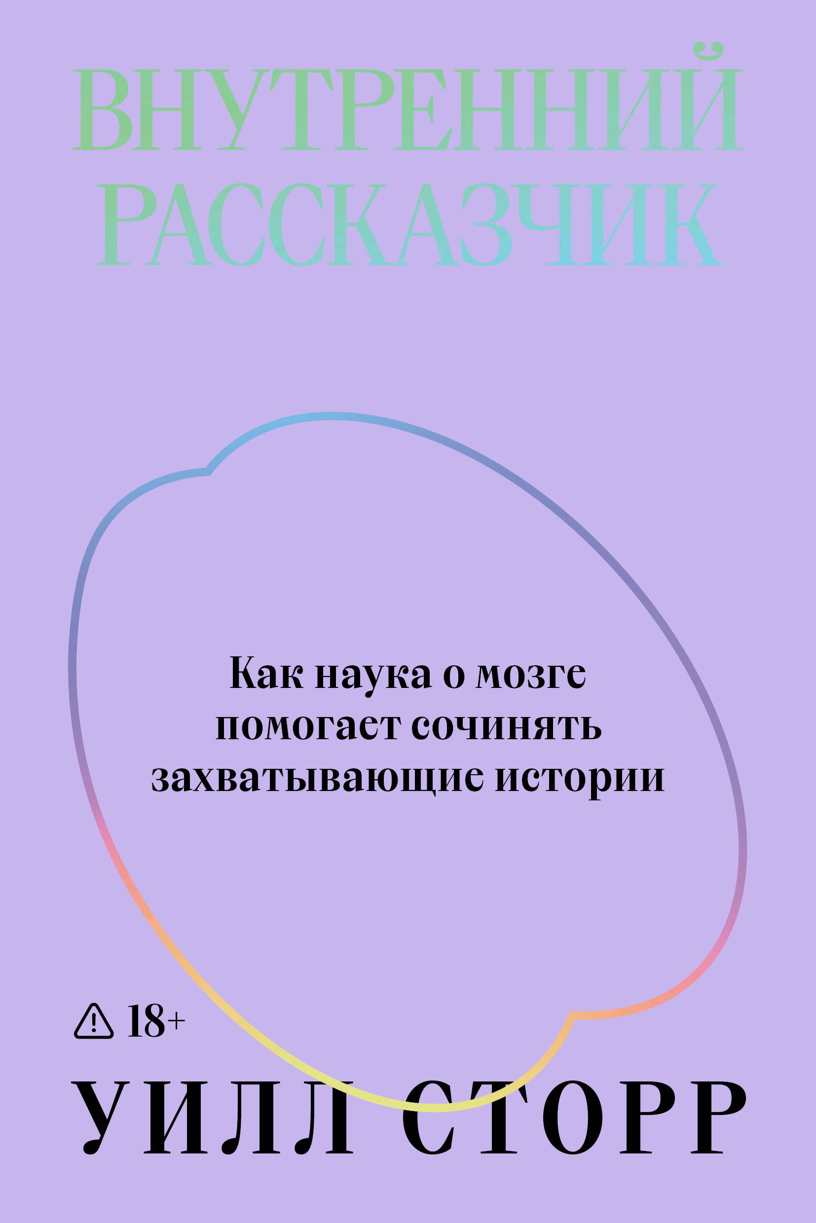 ИНДИВИД.Внутренний рассказчик.Как наука о мозге