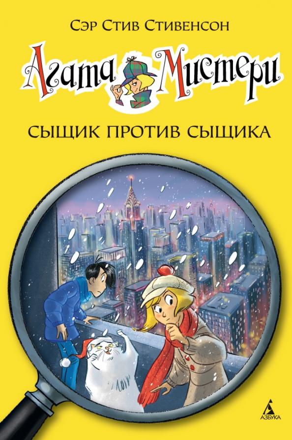 Агата Мистери. Кн.14. Сыщик против сыщика