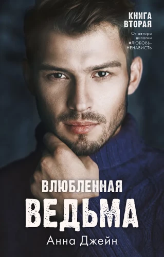 #trendbooks. Влюбленная ведьма/Джейн А.