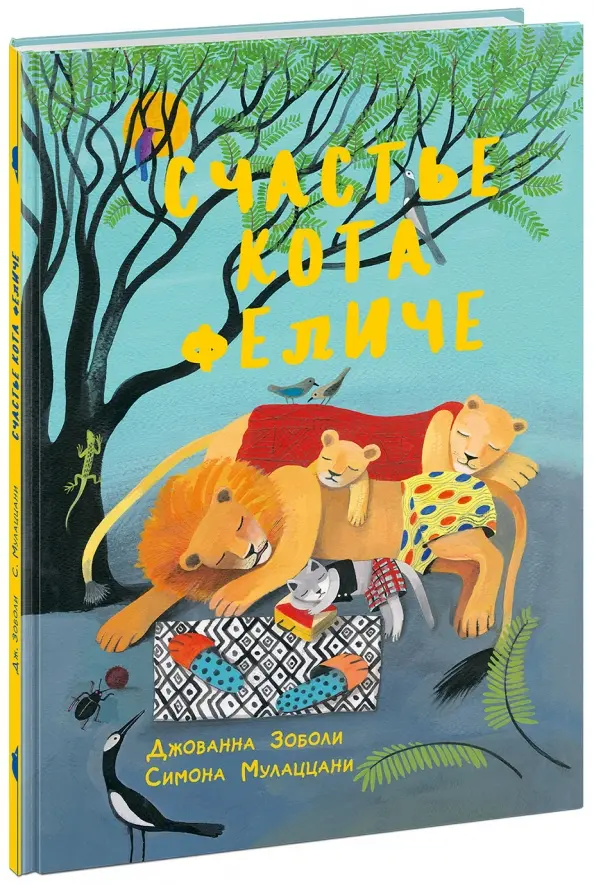 Счастье кота Феличе : [сказка] / Дж. Зоболи ; пер. с итал. ; ил. С. Мулаццани. — М. : Нигма, 2018. — 24 с. : ил.