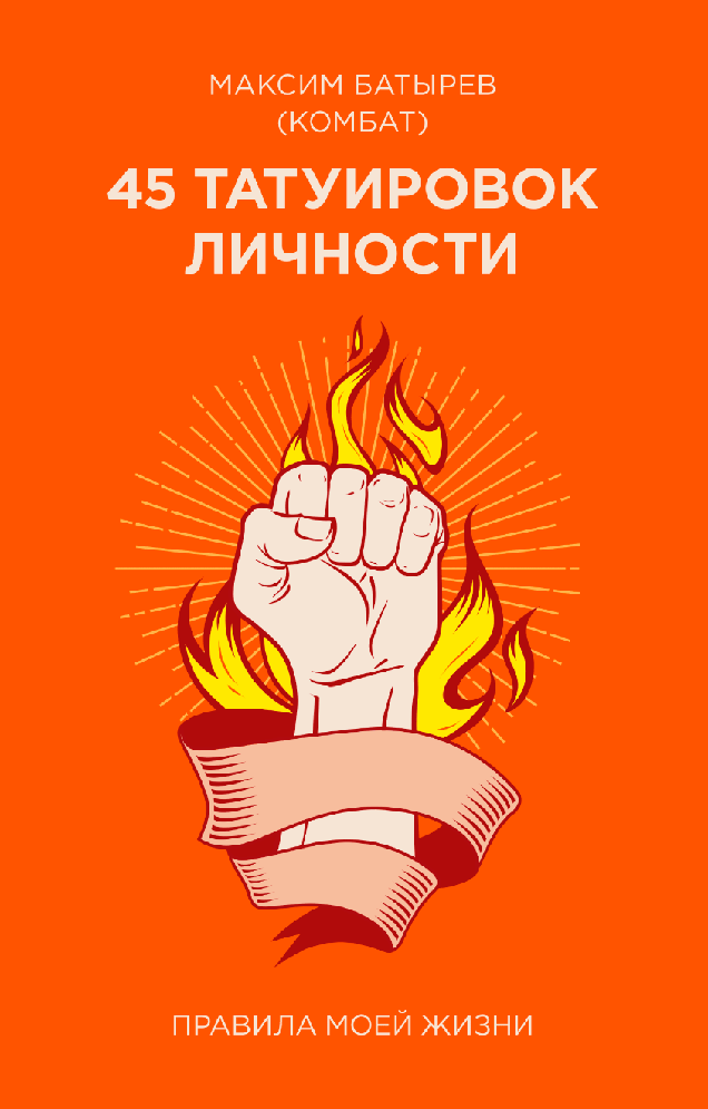 45 татуировок личности. Правила моей жизни. NEON Pocketbooks
