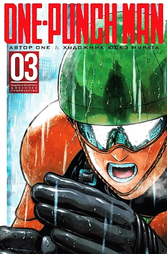 One-Punch Man. Кн. 3. Падать и блистать. Великое пророчество