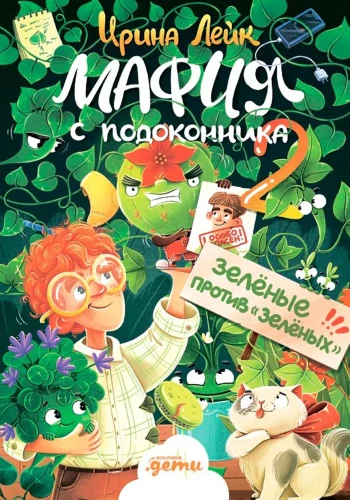 "Мафия с подоконника 2. Зелёные против ""зелёных"""