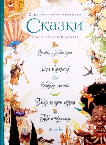 СКАЗКИ: Улитка и розовый куст, Блоха и профессор, Серебряная монетка, Пятеро из одного стручка, Перо и чернильница