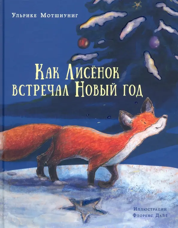 Как Лисёнок встречал Новый год : [сказка] / У. Мотшиуниг ; пер. с нем. ; ил. Ф. Дайё. — М. : Нигма, 2021. — 24 с. : ил.