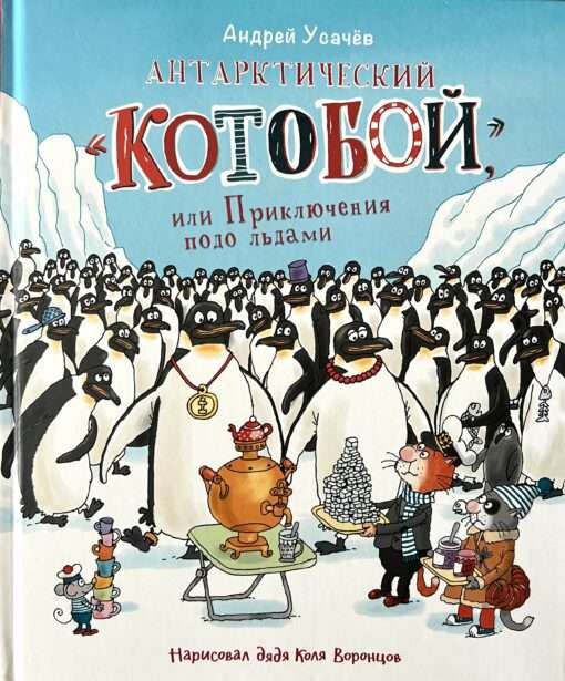 Усачев А. Антарктический «Котобой», или Приключения подо льдами
