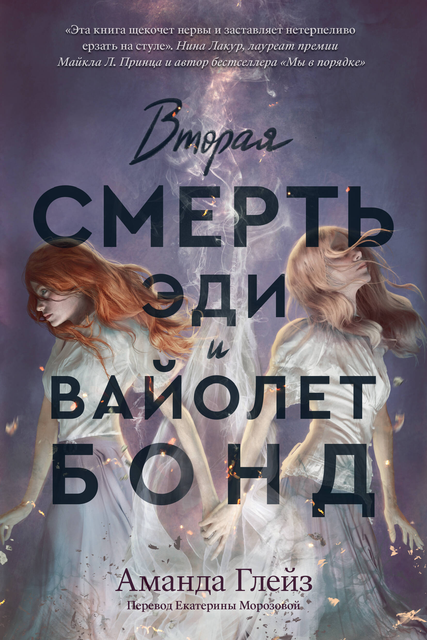 ИНДИВИД.Вторая смерть Эди и Вайолет Бонд