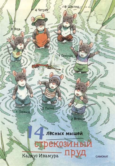 14 лесных мышей (МИНИ). Стрекозиный пруд
