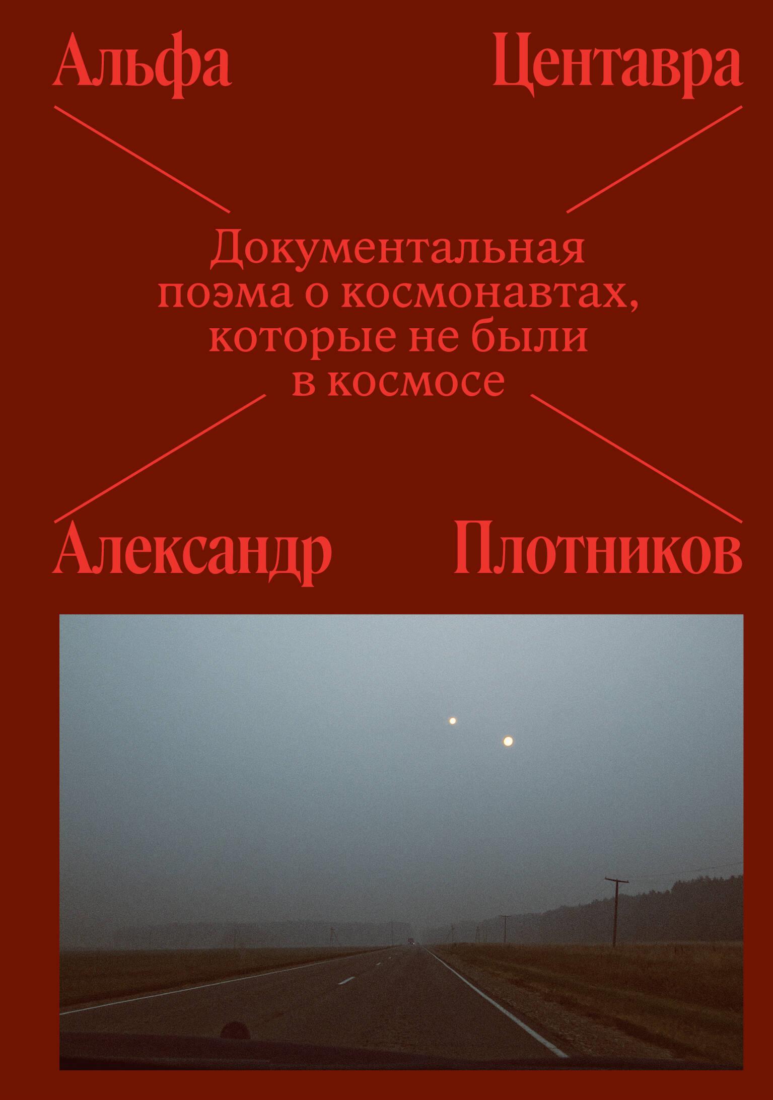 ИНДИВИД.Альфа Центавра.Документал.поэма о космонвт