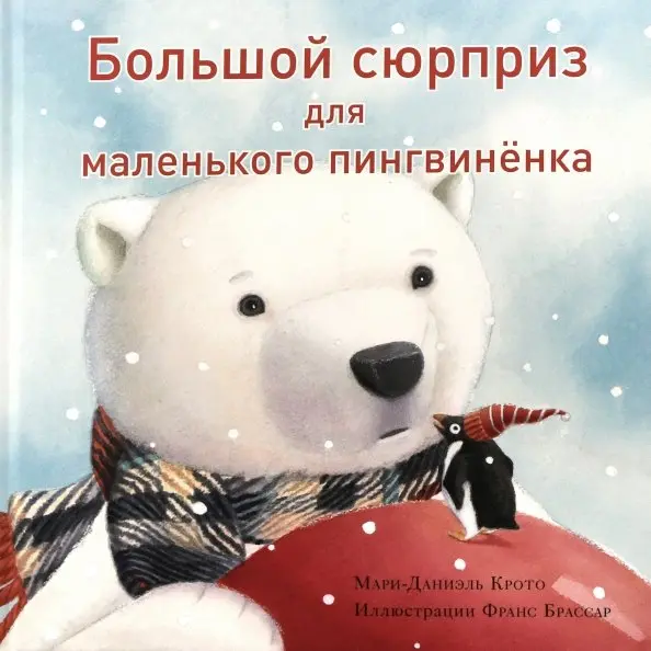 Большой сюрприз для маленького пингвиненка