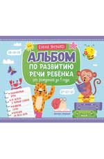 Альбом по развитию речи ребенка: от рождения до 1 года