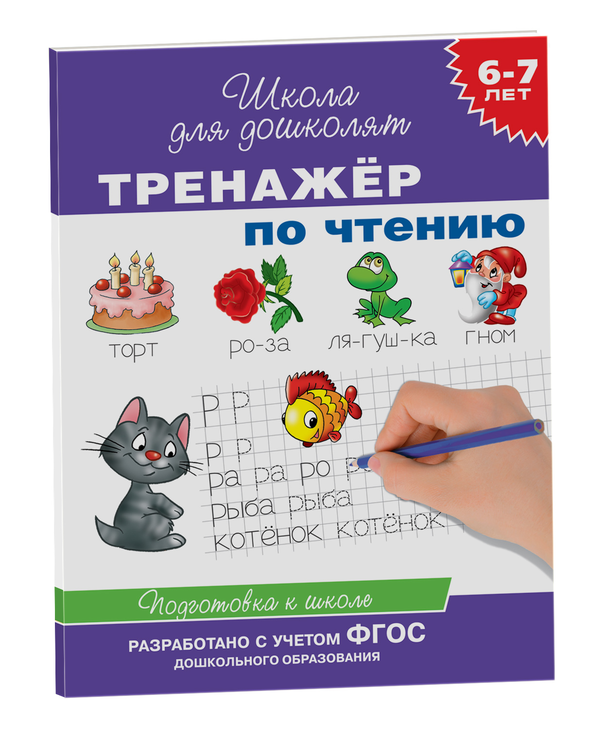 6-7 лет. Тренажер по чтению