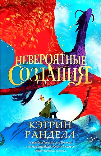 Кэтрин Ранделл. Невероятные создания