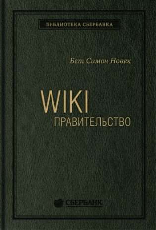 "24_т_Книга ""WIKI - правительство. Как технологии могут сделать власть лучше, демократию - сильнее, а граждан - влиятельнее"""