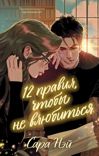 #trendbooks. 12 правил, чтобы не влюбиться