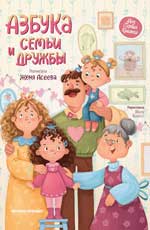 Азбука семьи и дружбы дп