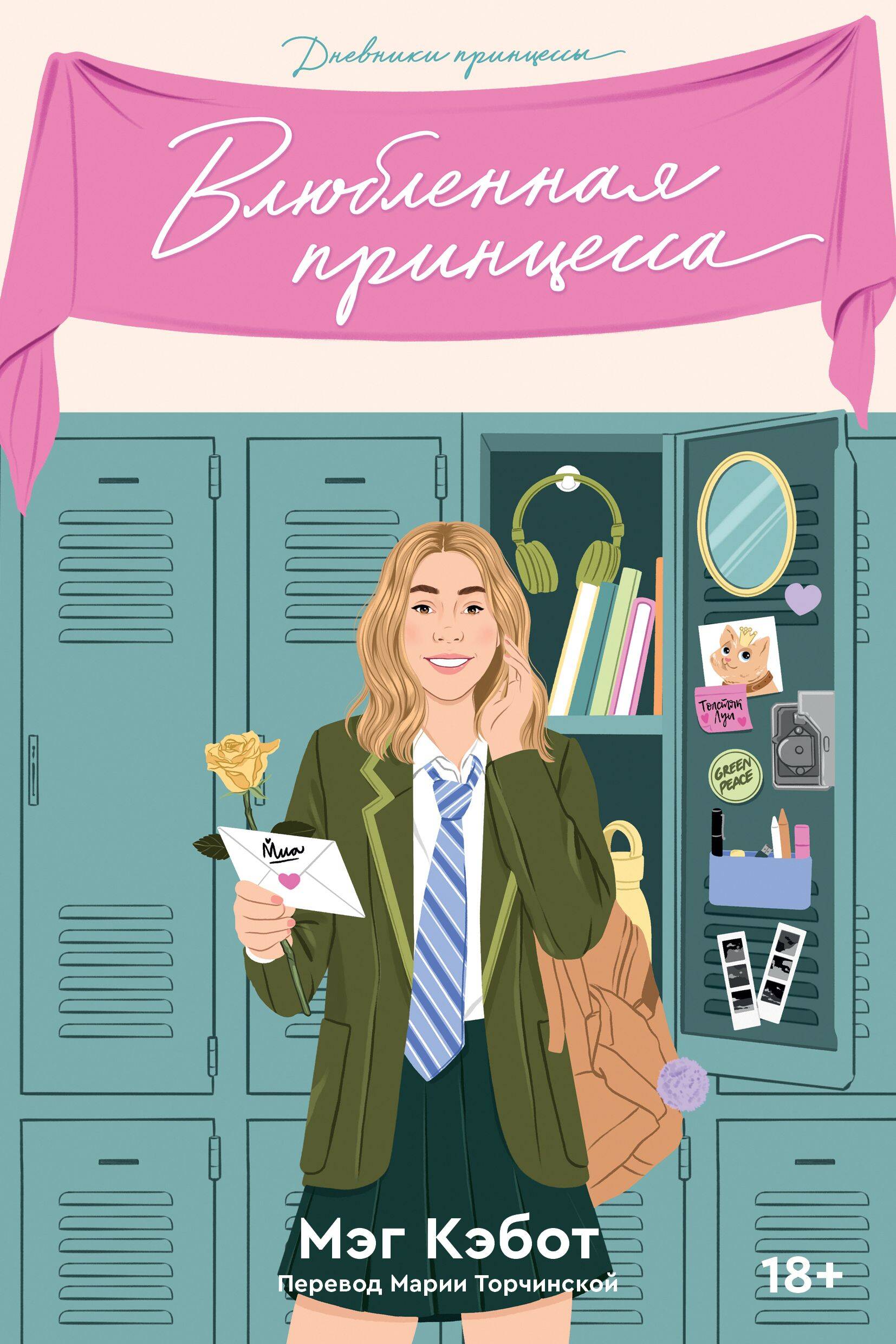 ИНДИВИД.Дневники принцессы.Кн.3.Влюбленная принцес