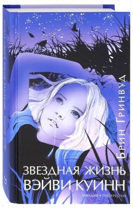 Звездная жизнь Вэйви Куинн