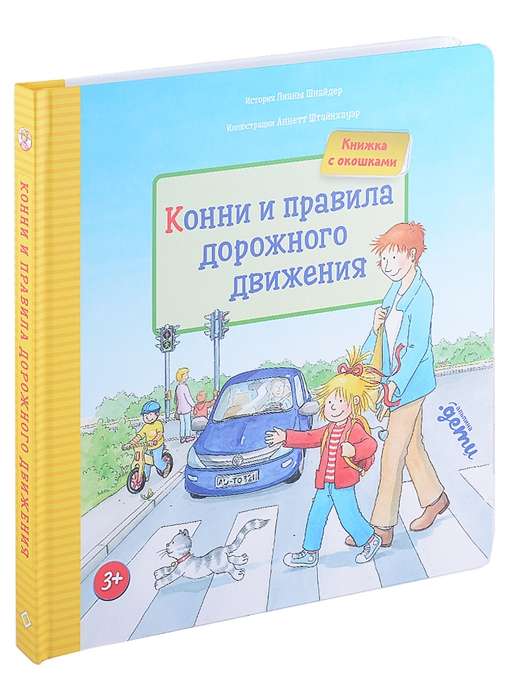 [картонная книга с окошками] Конни и правила дорожного движения