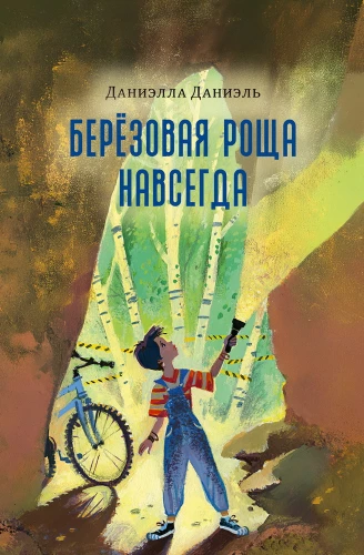 Березовая Роща навсегда